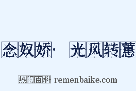 念奴娇·光风转蕙是什么意思的图片